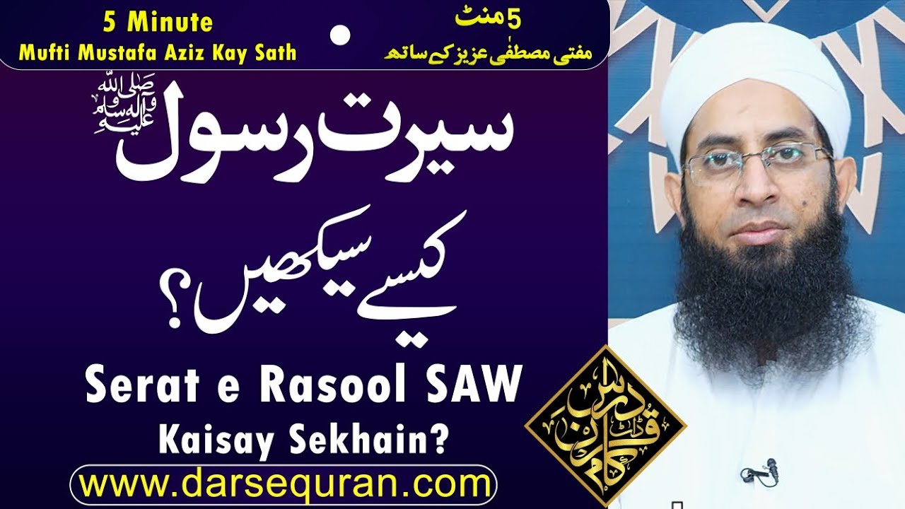 "Serat e Rasool SAW Kaisay Sekhain?" - Mufti Mustafa Aziz Sahab